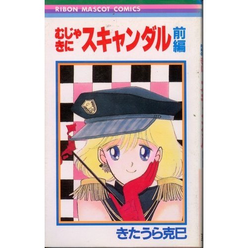 『むじゃきにスキャンダル』