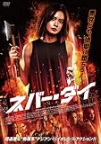 ネバー・ダイ [DVD]