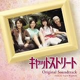 NHK�h���}8 �L���b�g�X�g���[�g �I���W�i���E�T�E���h�g���b�N