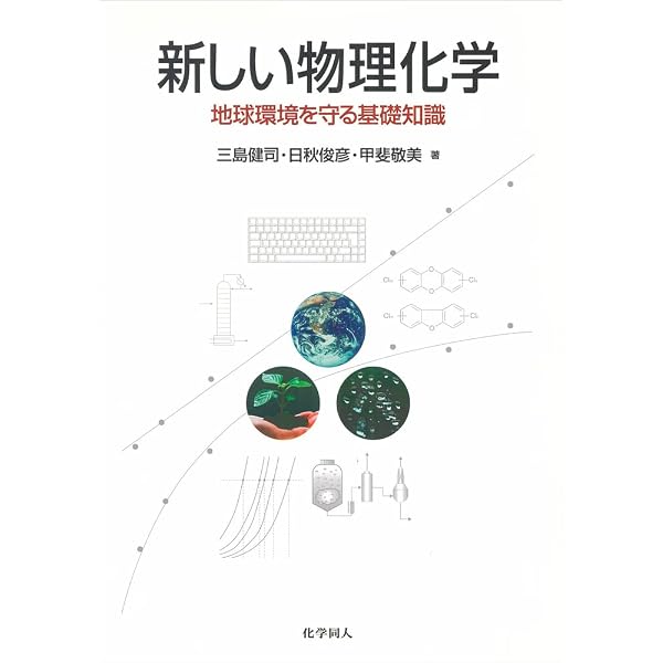 新版 入門機器分析化学 | 庄野 利之, 脇田 久伸, 栗崎 敏, 田中 稔