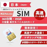 【純正RAKUTEN回線】日本 プリペイド SIM 360日間 20GB 大容量 Rakuten 5G 4G LTE 対応 プリペイドSIMカード 日本国内用 SIMカード Rakuten Prepaid SIM プリペイド データ専用 Japan Prepaid SIM (360日間20GB)