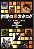 世界の猫カタログ: BEST43