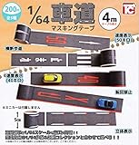 1/64スケール 車道マスキングテープ [全5種セット(フルコンプ)] ガチャガチャ カプセルトイ