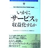 いかに「サービス」を収益化するか (Harvard Business Review Anthology)