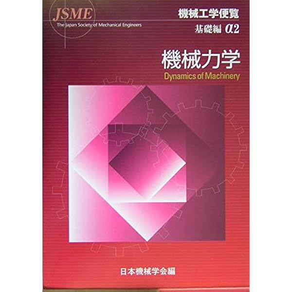 機械工学便覧 α3 基礎編 | 日本機械学会 |本 | 通販 | Amazon