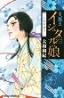イシュタルの娘~小野於通伝~ (5) (BE LOVE KC)
