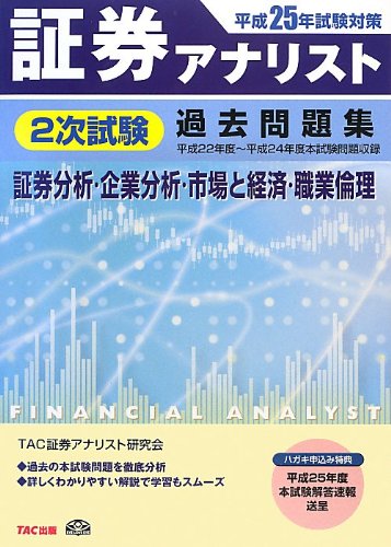 平成25年試験対策 証券アナリスト 2次試験過去問題集 (証券分析・企業分析 平成25年試験対策 証券アナリスト 2次試験過去問題集 (証券分析・企業分析