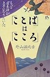 「ことば」は「こころ」―もっと「日本語」が上手になりたい人へ (講談社ニューハードカバー)