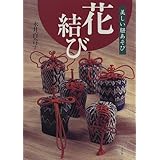 くらしを楽しむ四季の花結び 田中 年子 本 通販 Amazon