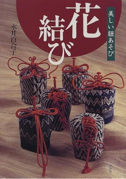 花結び 美しい紐あそび 百合子 永井 本 通販 Amazon