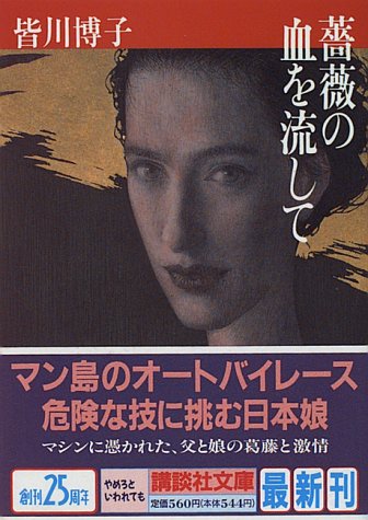 皆川博子:薔薇の血を流して (講談社文庫)