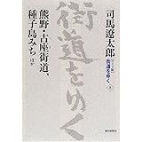 【ワイド版】 街道をゆく (8)