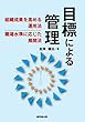 目標による管理-組織成果を高める運用法、職場水準に応じた展開法