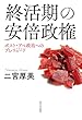 終活期の安倍政権―ポスト・アベ政治へのプレリュード