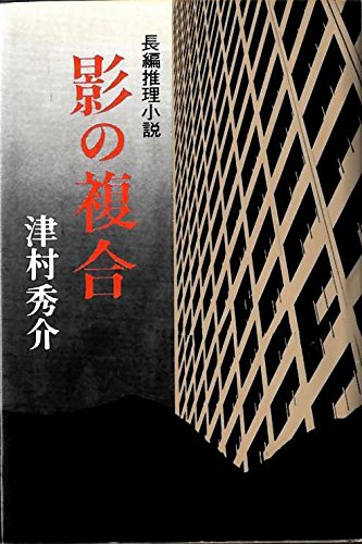 影の複合―長編推理小説 (1982年)