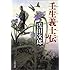 「壬生義士伝 上(文春文庫 あ 39-2)」