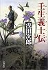壬生義士伝 上 (文春文庫 あ 39-2)