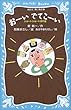 おーいでてこーい―ショートショート傑作選 (講談社青い鳥文庫―SLシリーズ)