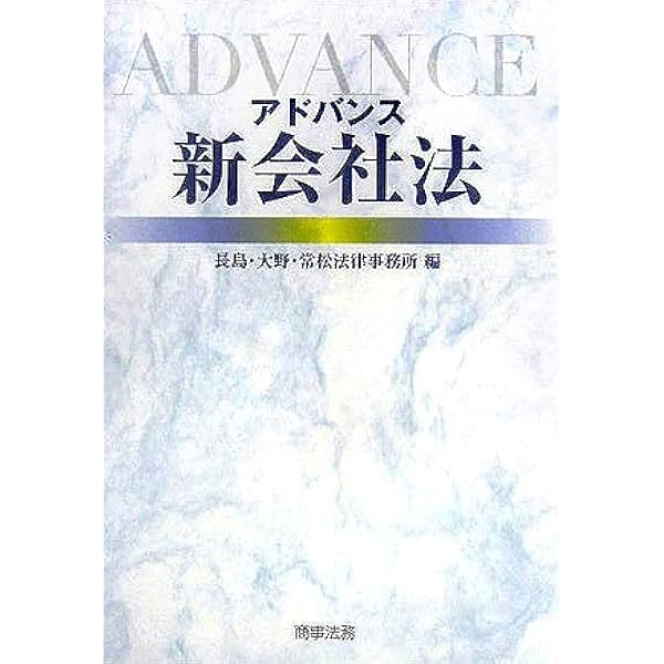 Amazon.co.jp: アドバンス債権法 : 長島・大野・常松法律事務所