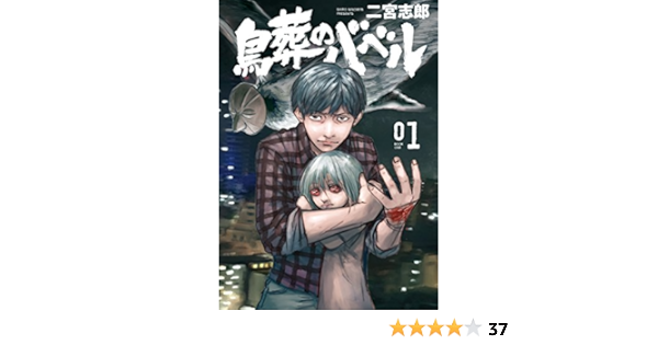 鳥葬のバベル 1 モーニングコミックス 二宮志郎 青年マンガ Kindleストア Amazon 鳥葬のバベル 1 モーニングコミックス 二宮志郎 青年マンガ Kindleストア Amazon