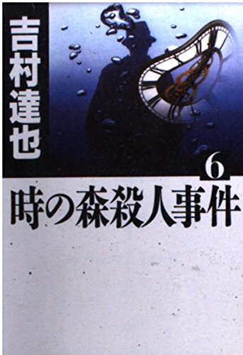 時の森殺人事件〈6〉 (中公文庫)