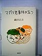 マガリ君事件が五つ (1985年)