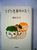 マガリ君事件が五つ (1985年)