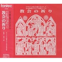 Amazon.co.jp: 教会の祈り: ミュージック Amazon.co.jp: 教会の祈り: ミュージック