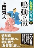 上田秀人:お髷番承り候六 鳴動の徴 〈新装版〉 (徳間文庫)