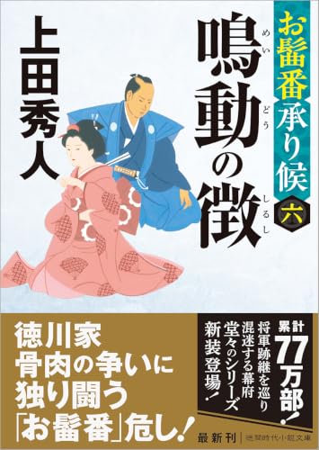 上田秀人:お髷番承り候六 鳴動の徴 〈新装版〉 (徳間文庫)