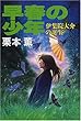 早春の少年―伊集院大介の誕生