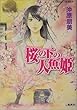 桜の下の人魚姫 (コバルト文庫) 沖原 朋美/幸田 真希 集英社 桜の下の人魚姫 (コバルト文庫)