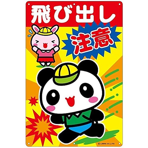 Amazon Co Jp 飛び出し注意 看板ステッカー H435 W2mm An 001 ホーム キッチン
