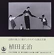 日本の写真家〈20〉植田正治