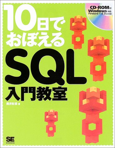 10日でおぼえるSQL入門教室 10日でおぼえるSQL入門教室
