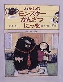 わたしのモンスターかんさつにっき