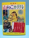山ねこホテル: 絵童話