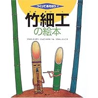 図説竹工芸 | 佐藤 庄五郎 |本 | 通販 | Amazon