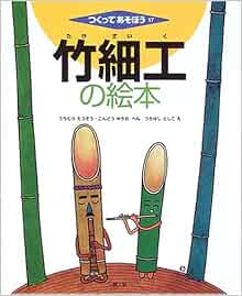 竹細工の絵本 つくってあそぼう うちむら えつぞう こんどう ゆきお つちはし としこ 本 通販 Amazon