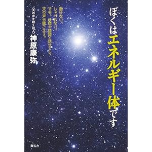 ぼくはエネルギー体です ぼくはエネルギー体です