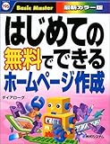 はじめての無料でできるホームページ作成 (はじめての…シリーズ)