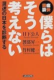 痛快鼎談 僕らはそう考えない―混迷の日本を診断する
