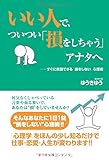 いい人で、ついつい「損をしちゃう」アナタへ