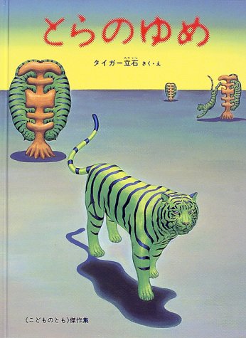 とらのゆめ (こどものとも傑作集) とらのゆめ (こどものとも傑作集)