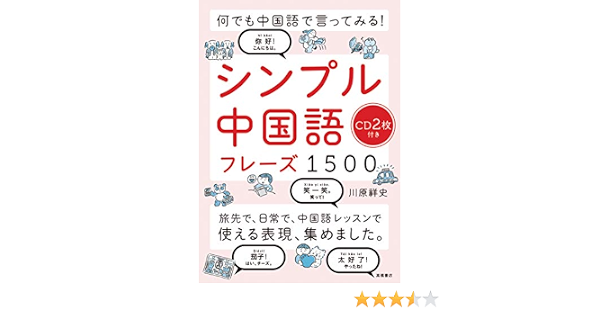 何でも中国語で言ってみる シンプル中国語フレーズ1500 川原 祥史 本 通販 Amazon