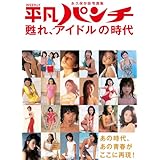 永久保存版写真集 平凡パンチ 甦れ、アイドルの時代