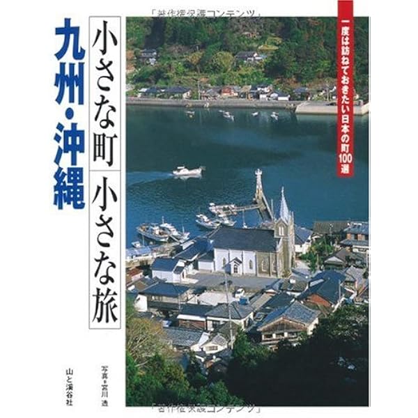 小さな町 小さな旅 東海・北陸―一度は訪ねておきたい日本の町100選