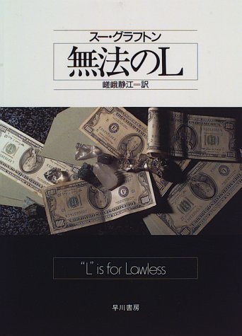 無法のL (Hayakawa novels)