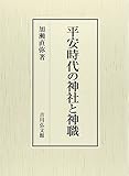 平安時代の神社と神職