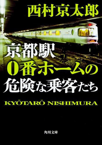 西村京太郎:京都駅0番ホームの危険な乗客たち (角川文庫)